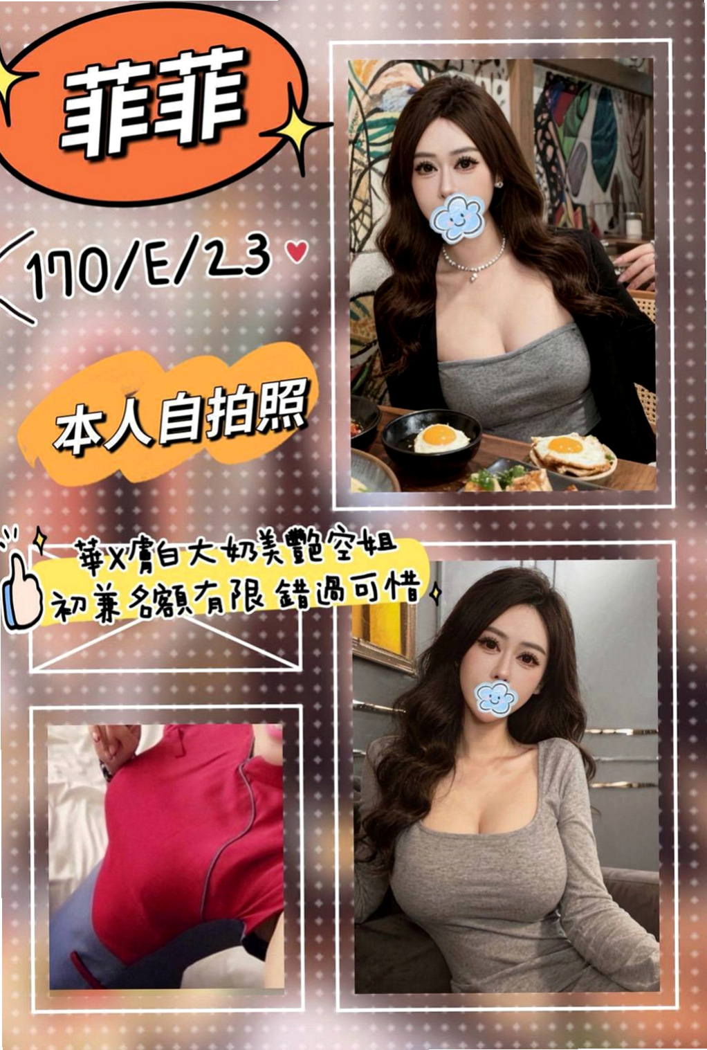大園找妹妹:米婕 |國立大學校花|166cm|53kg|C杯|22y|